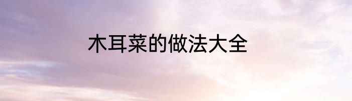 木耳菜的做法大全