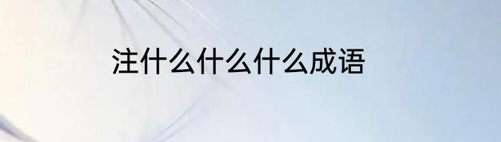 注什么什么什么成语