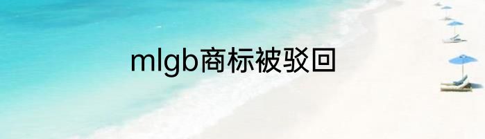 mlgb商标被驳回