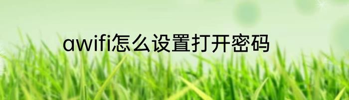 awifi怎么设置打开密码