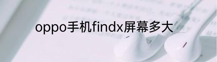 oppo手机findx屏幕多大