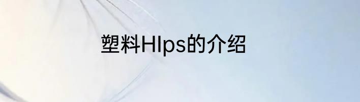 塑料HIps的介绍