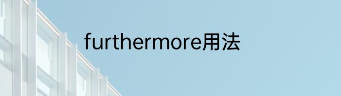 furthermore用法