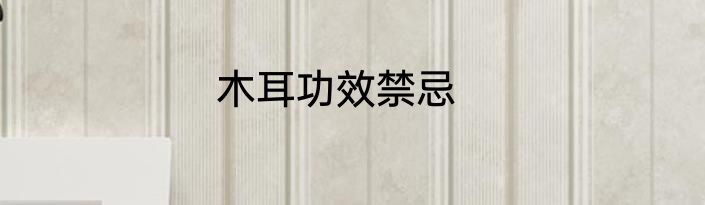 木耳功效禁忌