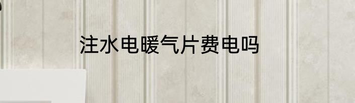 注水电暖气片费电吗