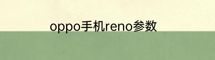 oppo手机reno参数