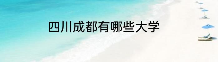 四川成都有哪些大学