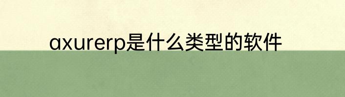 axurerp是什么类型的软件
