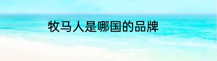 牧马人是哪国的品牌