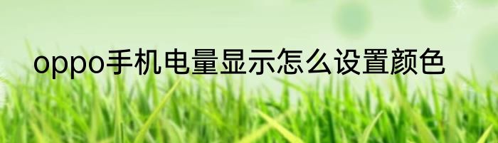 oppo手机电量显示怎么设置颜色
