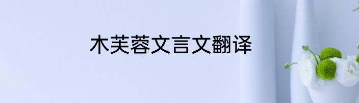 木芙蓉文言文翻译