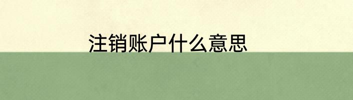 注销账户什么意思