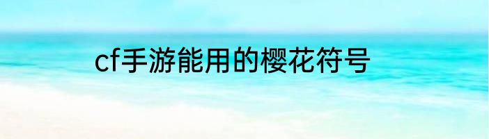 cf手游能用的樱花符号