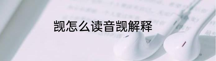 觊怎么读音觊解释