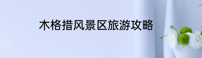 木格措风景区旅游攻略