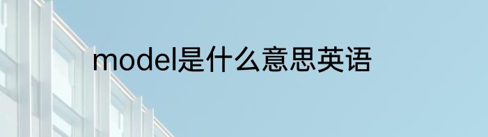model是什么意思英语