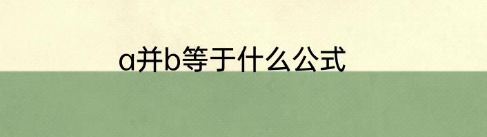 a并b等于什么公式
