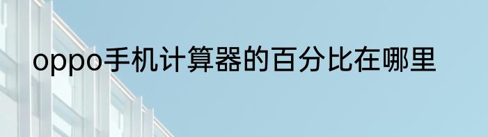 oppo手机计算器的百分比在哪里