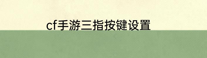 cf手游三指按键设置