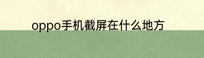 oppo手机截屏在什么地方