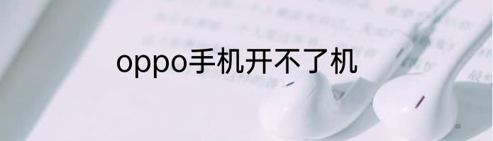 oppo手机开不了机