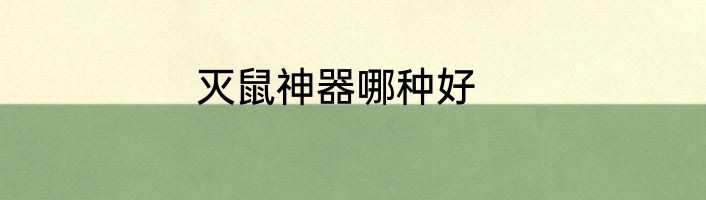 灭鼠神器哪种好