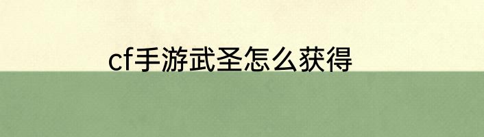 cf手游武圣怎么获得