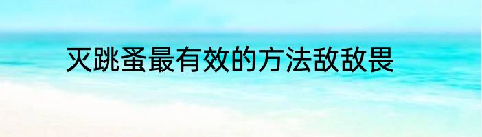 灭跳蚤最有效的方法敌敌畏