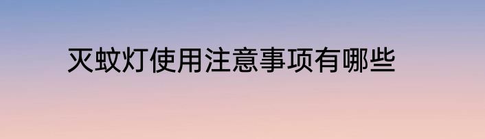 灭蚊灯使用注意事项有哪些