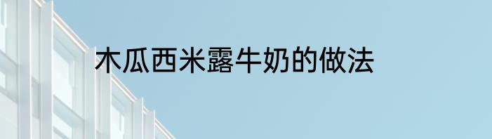 木瓜西米露牛奶的做法