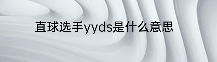 直球选手yyds是什么意思