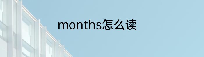 months怎么读