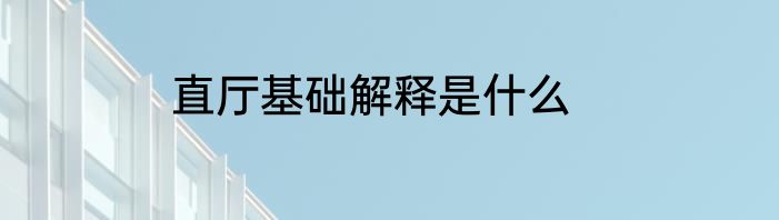 直厅基础解释是什么