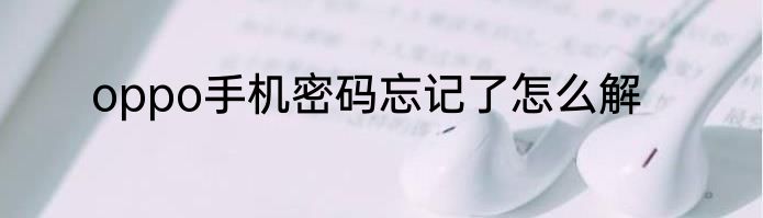 oppo手机密码忘记了怎么解
