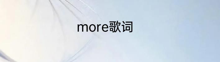 more歌词