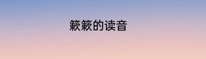 簌簌的读音