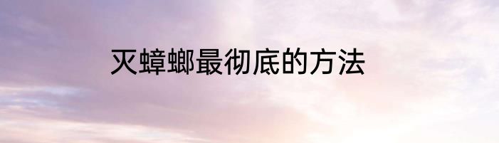 灭蟑螂最彻底的方法