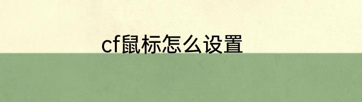 cf鼠标怎么设置