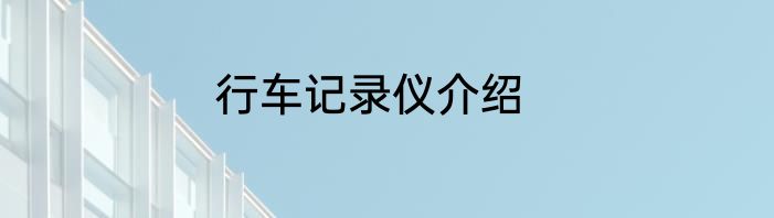 行车记录仪介绍