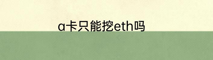 a卡只能挖eth吗