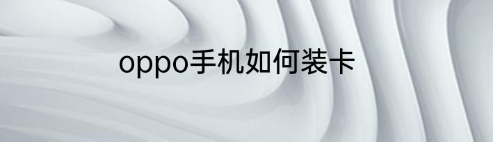 oppo手机如何装卡
