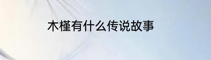 木槿有什么传说故事