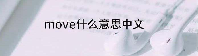move什么意思中文