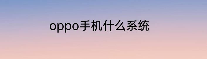 oppo手机什么系统
