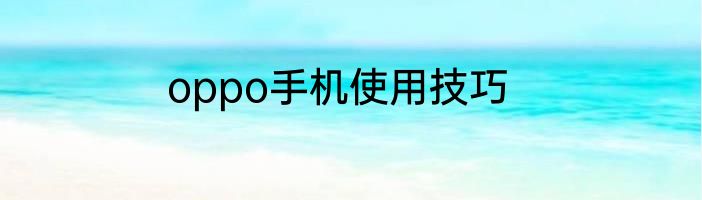 oppo手机使用技巧