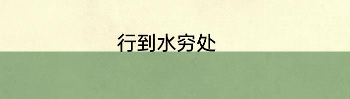行到水穷处