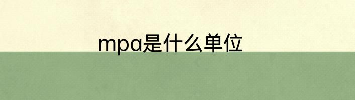 mpa是什么单位