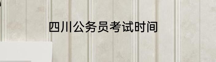 四川公务员考试时间