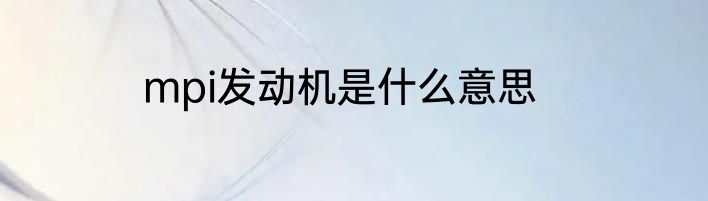 mpi发动机是什么意思