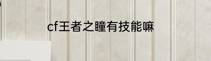 cf王者之瞳有技能嘛